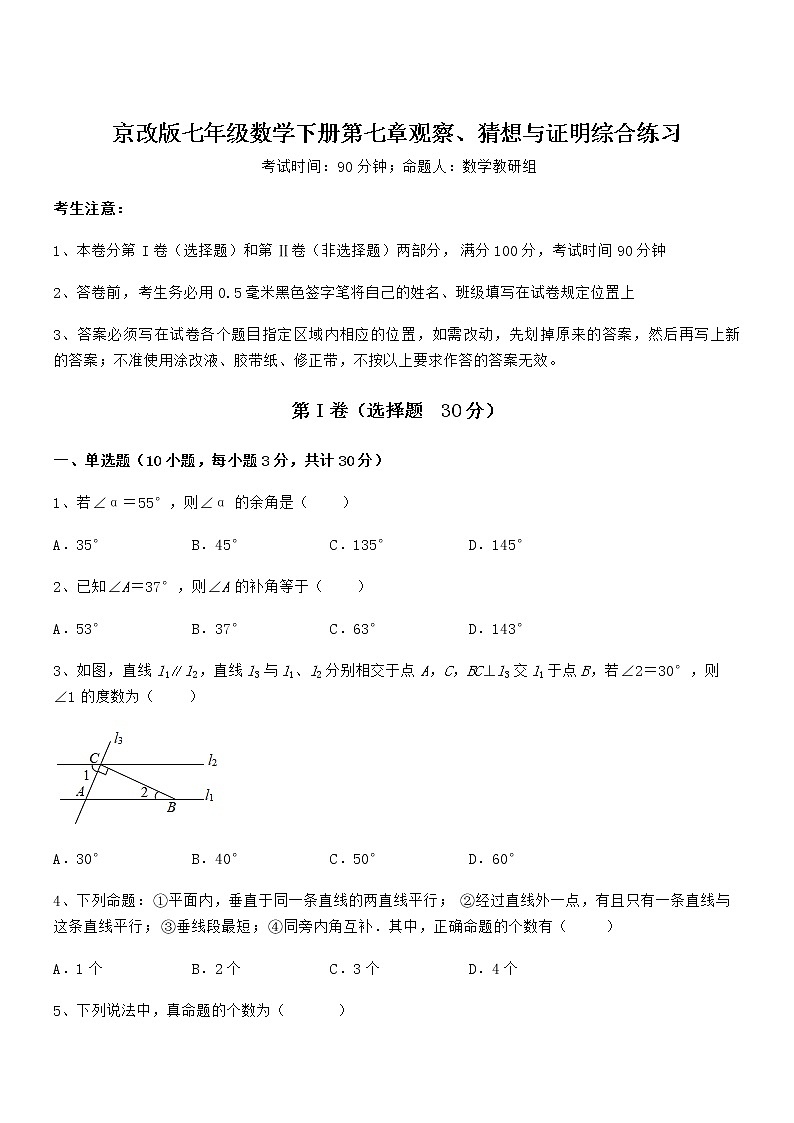 2022年最新京改版七年级数学下册第七章观察、猜想与证明综合练习试题（无超纲）第1页