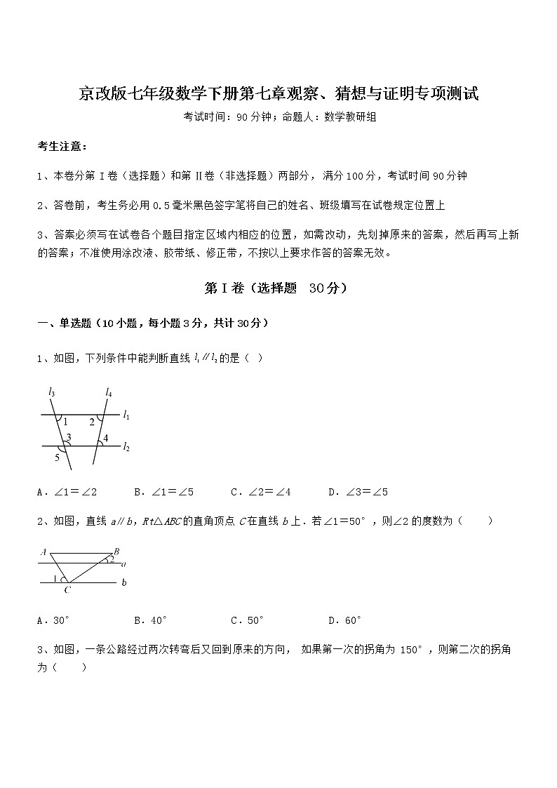 2022年最新京改版七年级数学下册第七章观察、猜想与证明专项测试试卷（含答案详细解析）第1页