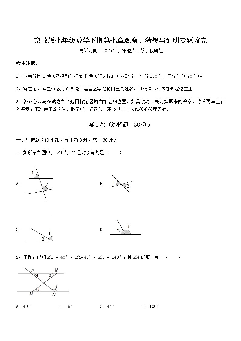 2021-2022学年京改版七年级数学下册第七章观察、猜想与证明专题攻克试题（含解析）第1页