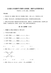 北京课改版七年级下册第七章  观察、猜想与证明综合与测试课后练习题