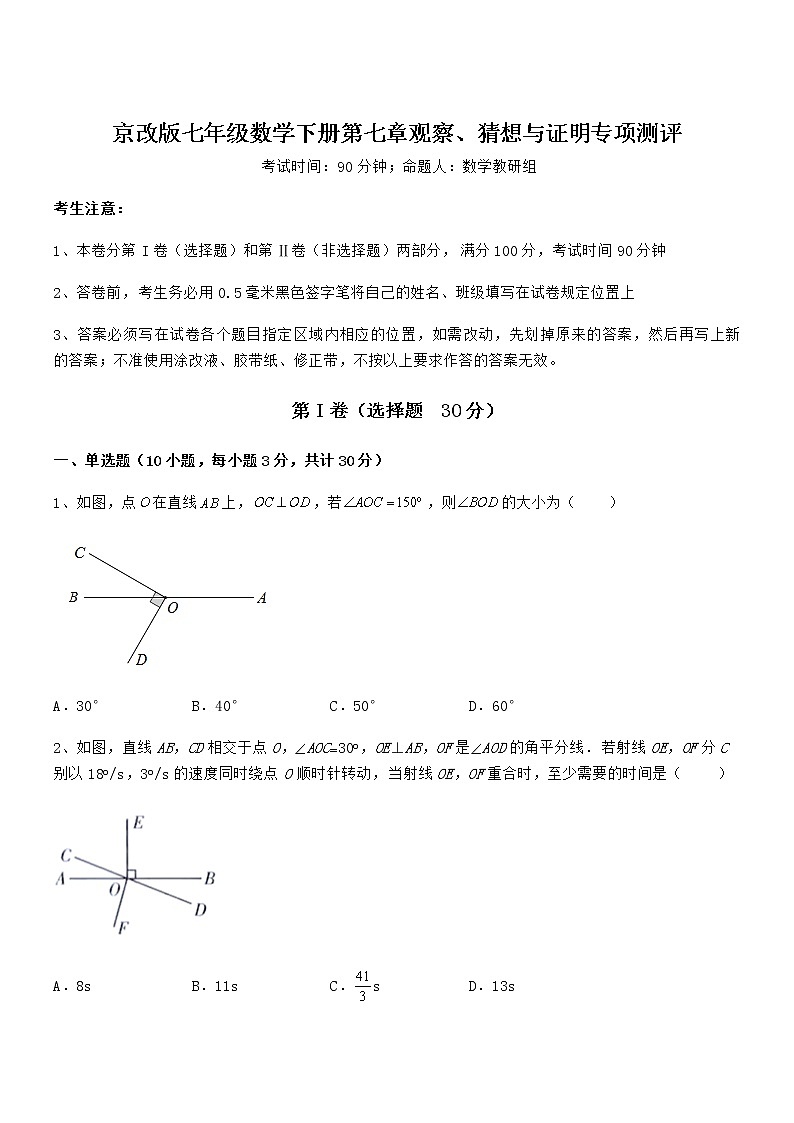 必考点解析京改版七年级数学下册第七章观察、猜想与证明专项测评试题（精选）第1页