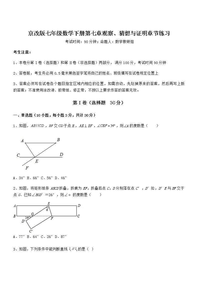 必考点解析京改版七年级数学下册第七章观察、猜想与证明章节练习练习题（无超纲）第1页