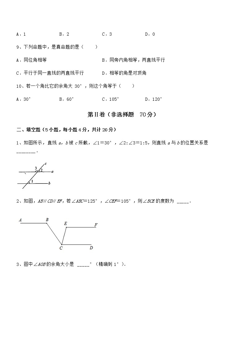 必考点解析京改版七年级数学下册第七章观察、猜想与证明章节练习练习题（无超纲）第3页