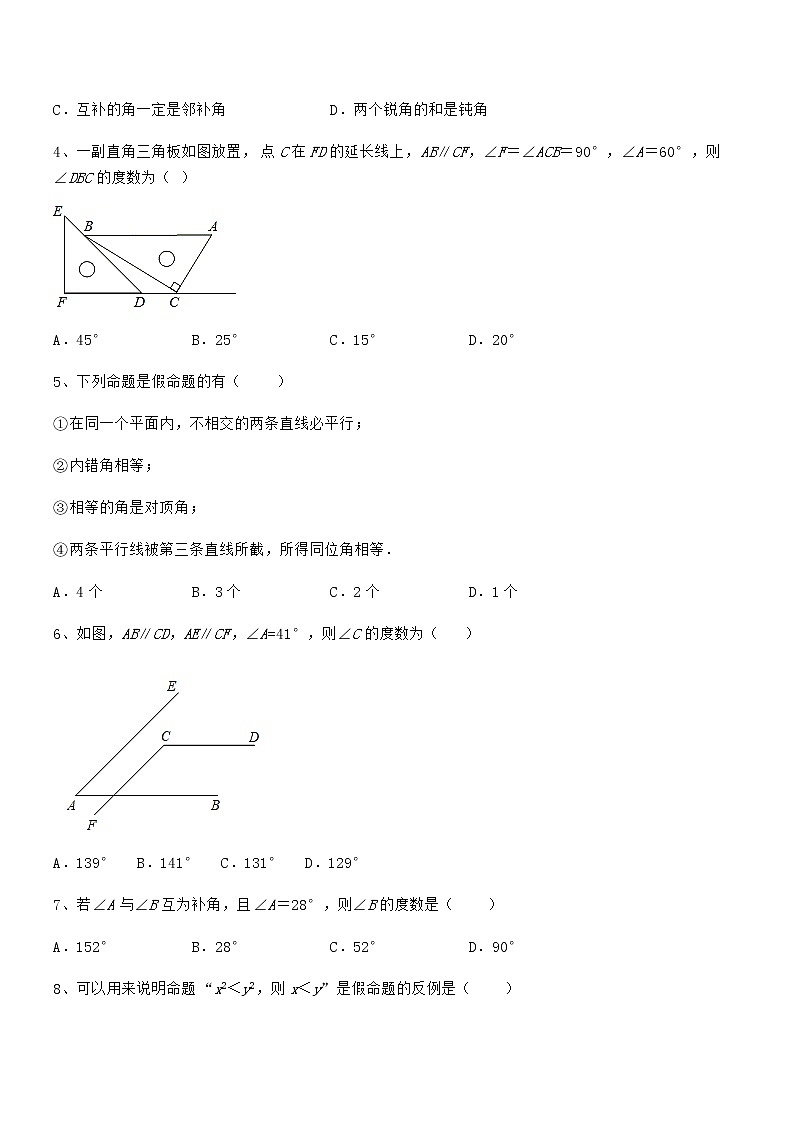 京改版七年级数学下册第七章观察、猜想与证明必考点解析练习题（无超纲）第2页