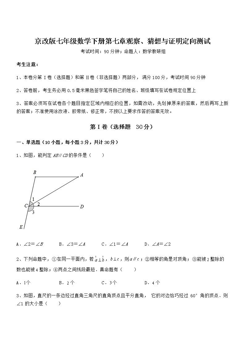 必考点解析京改版七年级数学下册第七章观察、猜想与证明定向测试试题（无超纲）第1页