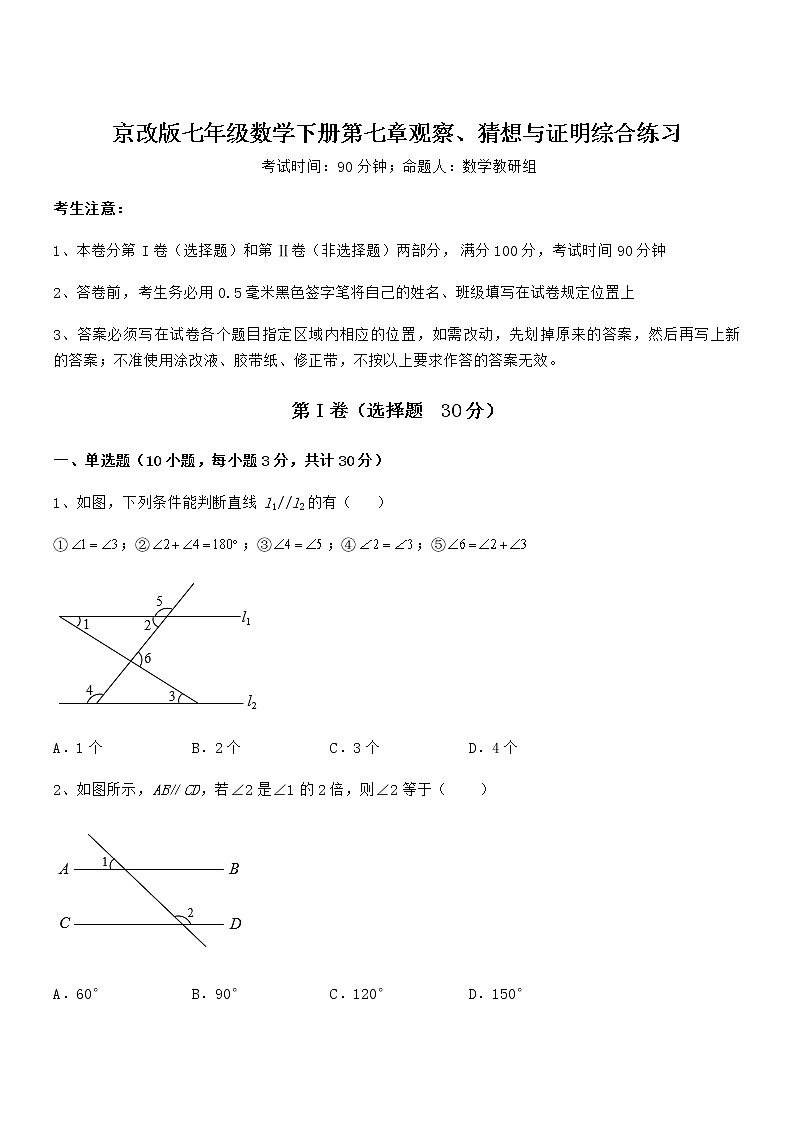 必考点解析京改版七年级数学下册第七章观察、猜想与证明综合练习试题（精选）第1页