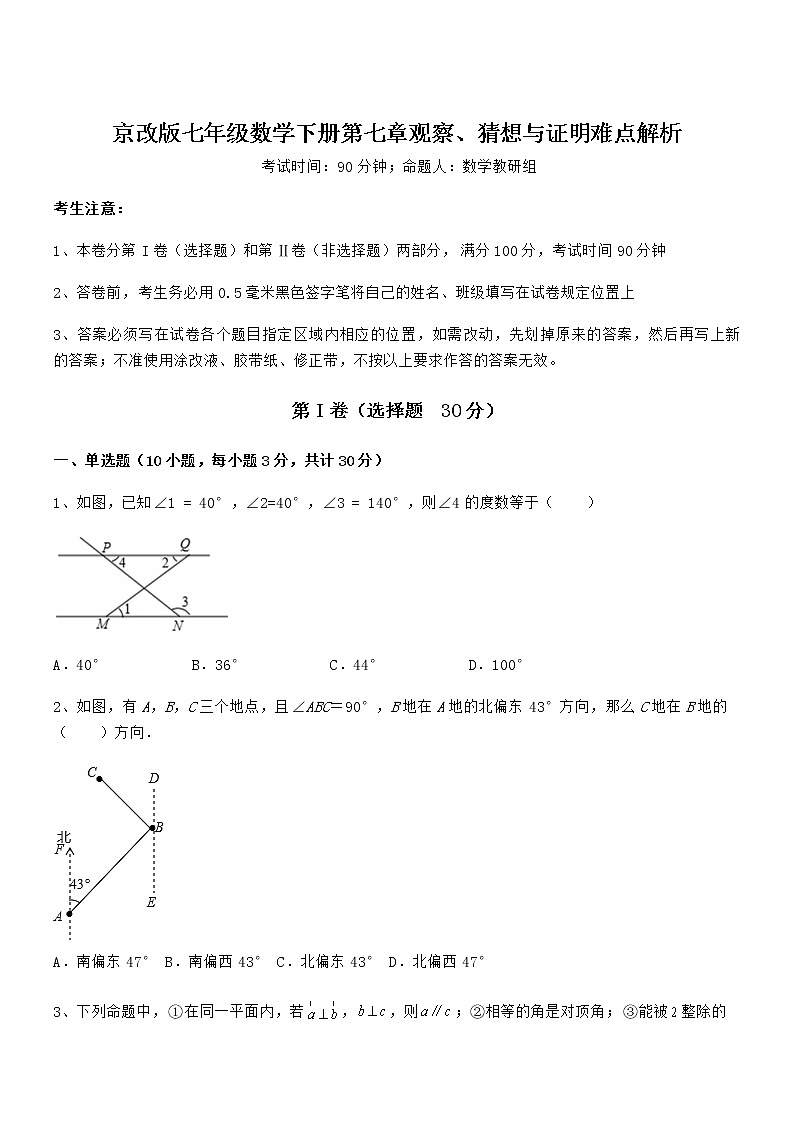 必考点解析京改版七年级数学下册第七章观察、猜想与证明难点解析试题（含解析）第1页