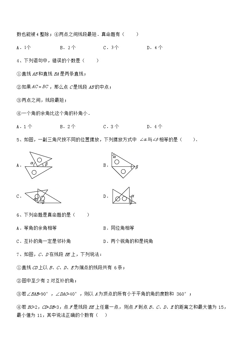必考点解析京改版七年级数学下册第七章观察、猜想与证明难点解析试题（含解析）第2页
