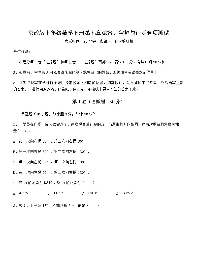 必考点解析京改版七年级数学下册第七章观察、猜想与证明专项测试试题（含解析）第1页