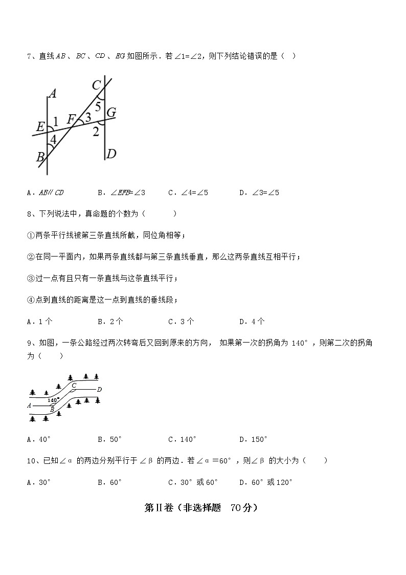 必考点解析京改版七年级数学下册第七章观察、猜想与证明难点解析试卷（无超纲）第3页