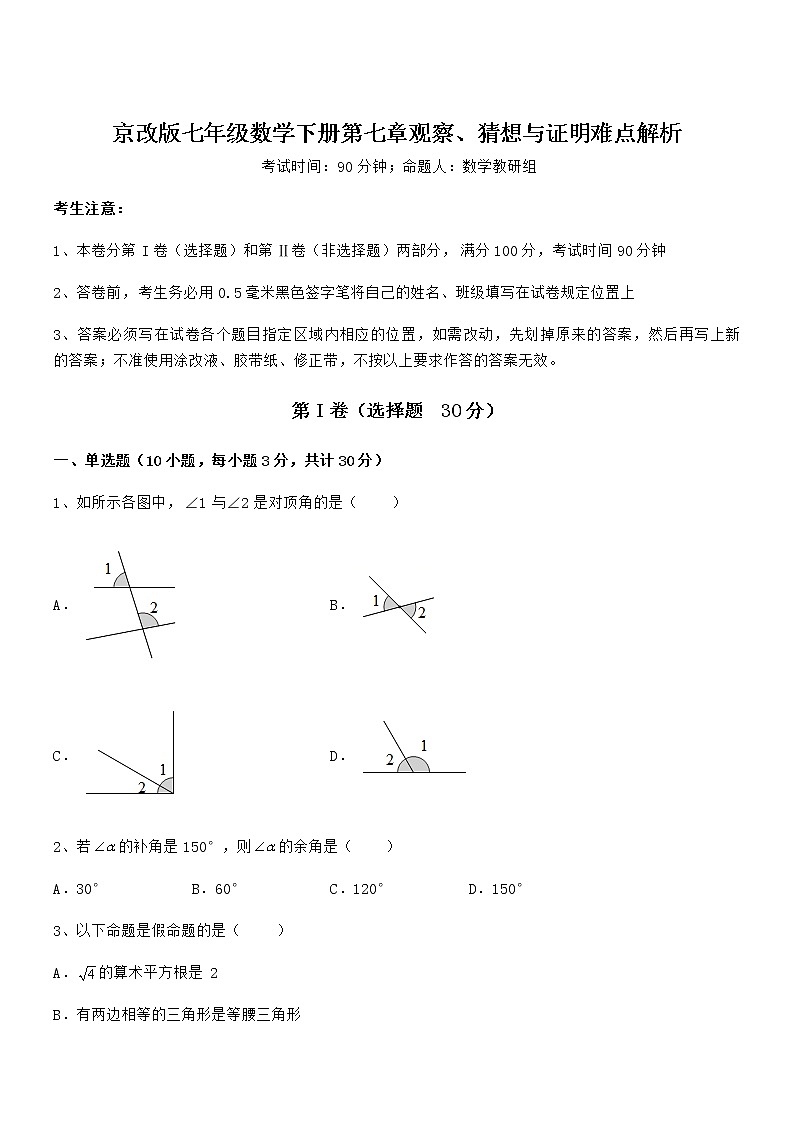 必考点解析京改版七年级数学下册第七章观察、猜想与证明难点解析试题（含答案及详细解析）第1页