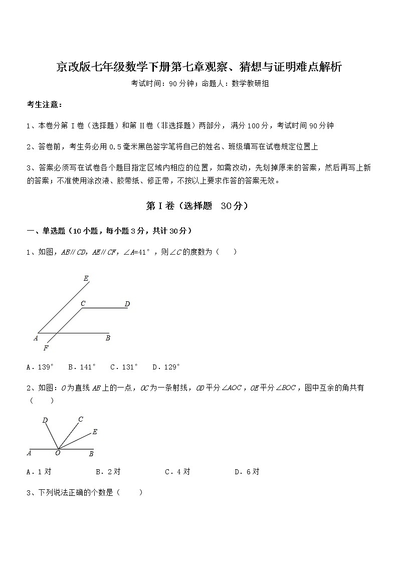 必考点解析京改版七年级数学下册第七章观察、猜想与证明难点解析试题（无超纲）第1页