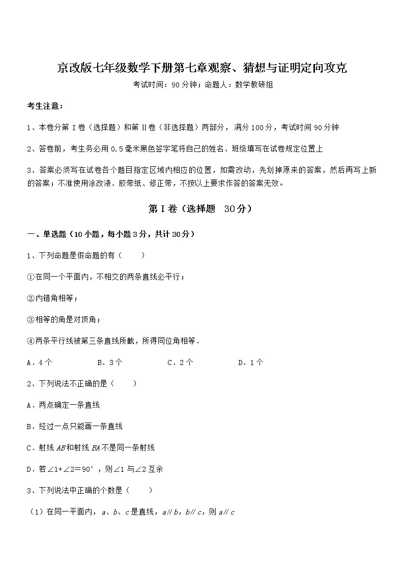 京改版七年级数学下册第七章观察、猜想与证明定向攻克试题（含答案解析）第1页