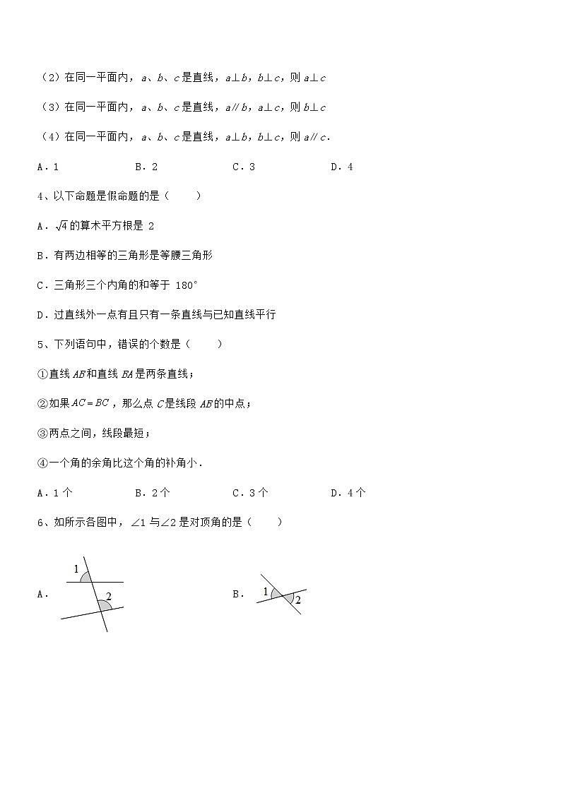京改版七年级数学下册第七章观察、猜想与证明定向攻克试题（含答案解析）第2页