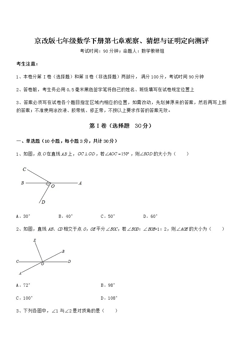 必考点解析京改版七年级数学下册第七章观察、猜想与证明定向测评试题（含答案解析）第1页