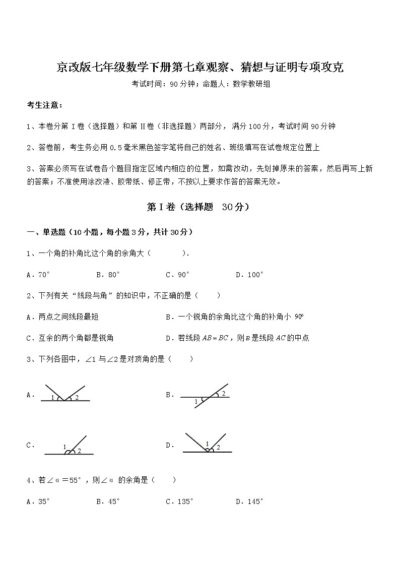 必考点解析京改版七年级数学下册第七章观察、猜想与证明专项攻克试卷（无超纲带解析）第1页