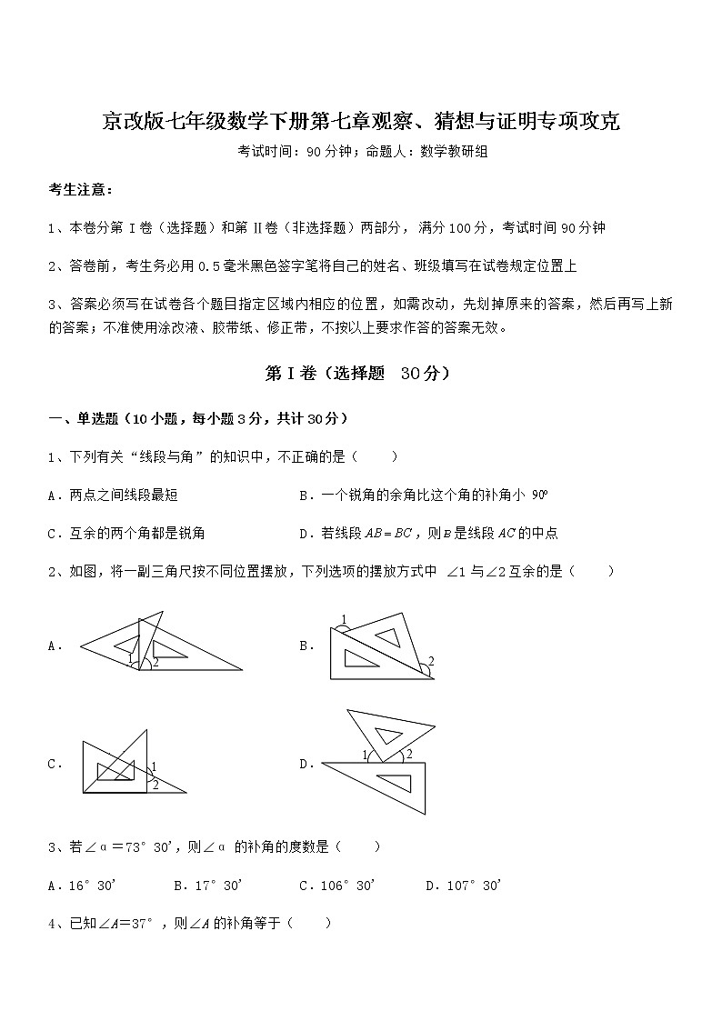 必考点解析京改版七年级数学下册第七章观察、猜想与证明专项攻克试题（精选）第1页
