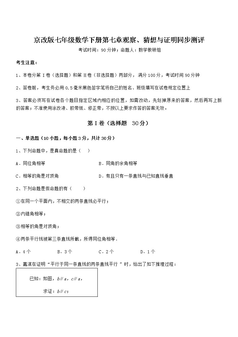 必考点解析京改版七年级数学下册第七章观察、猜想与证明同步测评试题（含详细解析）第1页