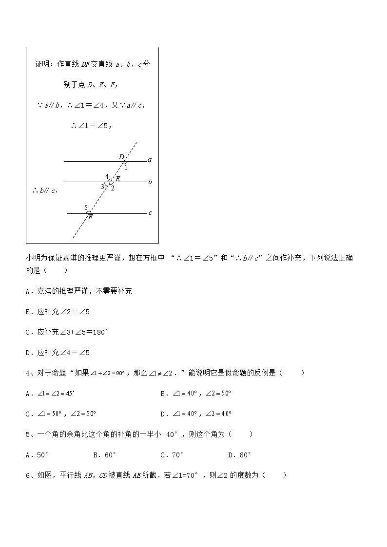 必考点解析京改版七年级数学下册第七章观察、猜想与证明同步测评试题（含详细解析）第2页