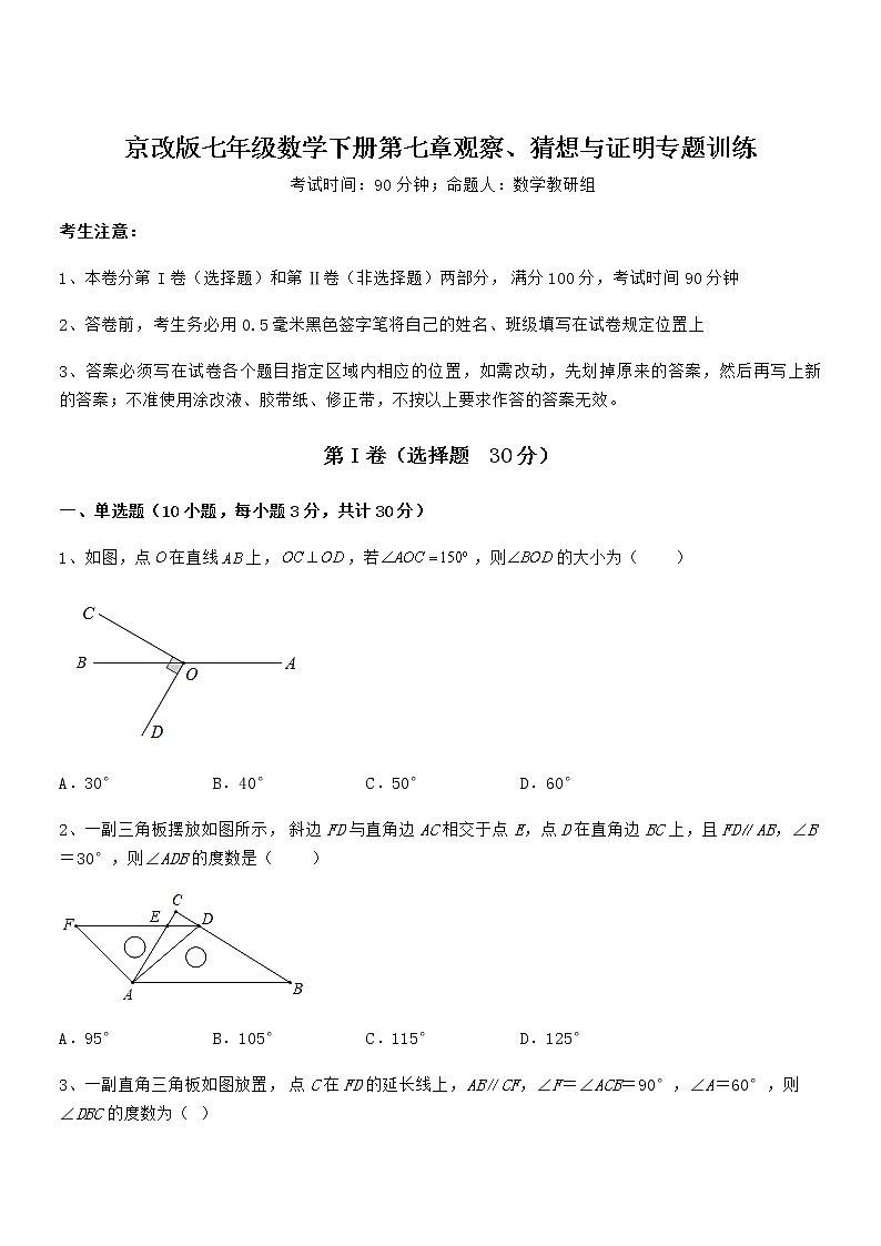 必考点解析京改版七年级数学下册第七章观察、猜想与证明专题训练试题第1页