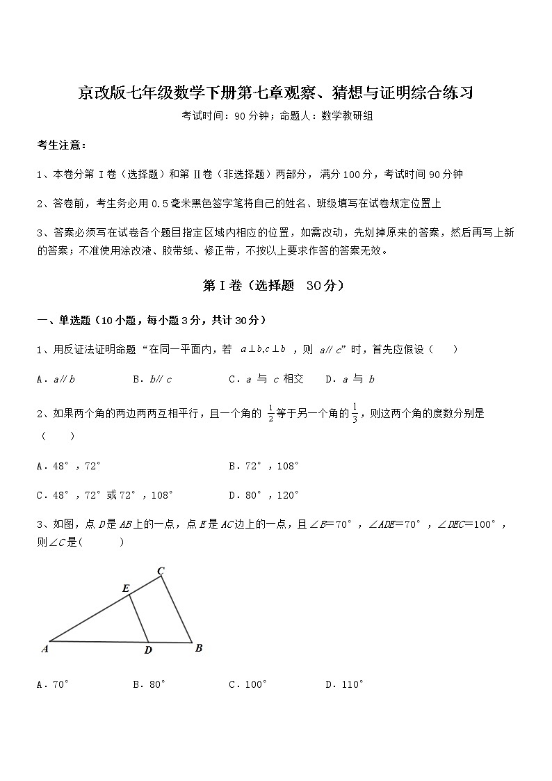 必考点解析京改版七年级数学下册第七章观察、猜想与证明综合练习练习题（无超纲）第1页