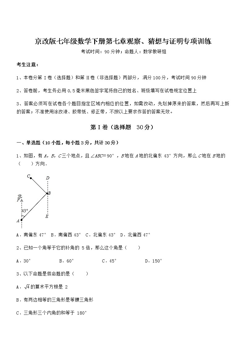 京改版七年级数学下册第七章观察、猜想与证明专项训练试题（无超纲）第1页