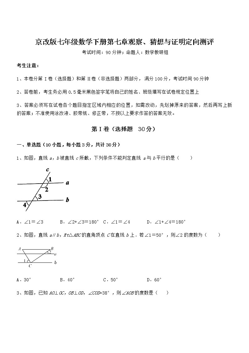 京改版七年级数学下册第七章观察、猜想与证明定向测评试题第1页