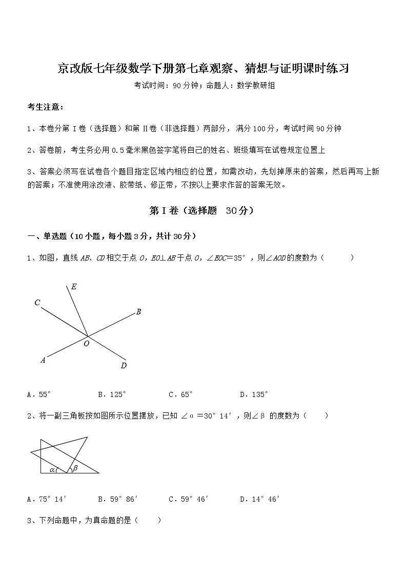 京改版七年级数学下册第七章观察、猜想与证明课时练习试卷（含答案详解）第1页
