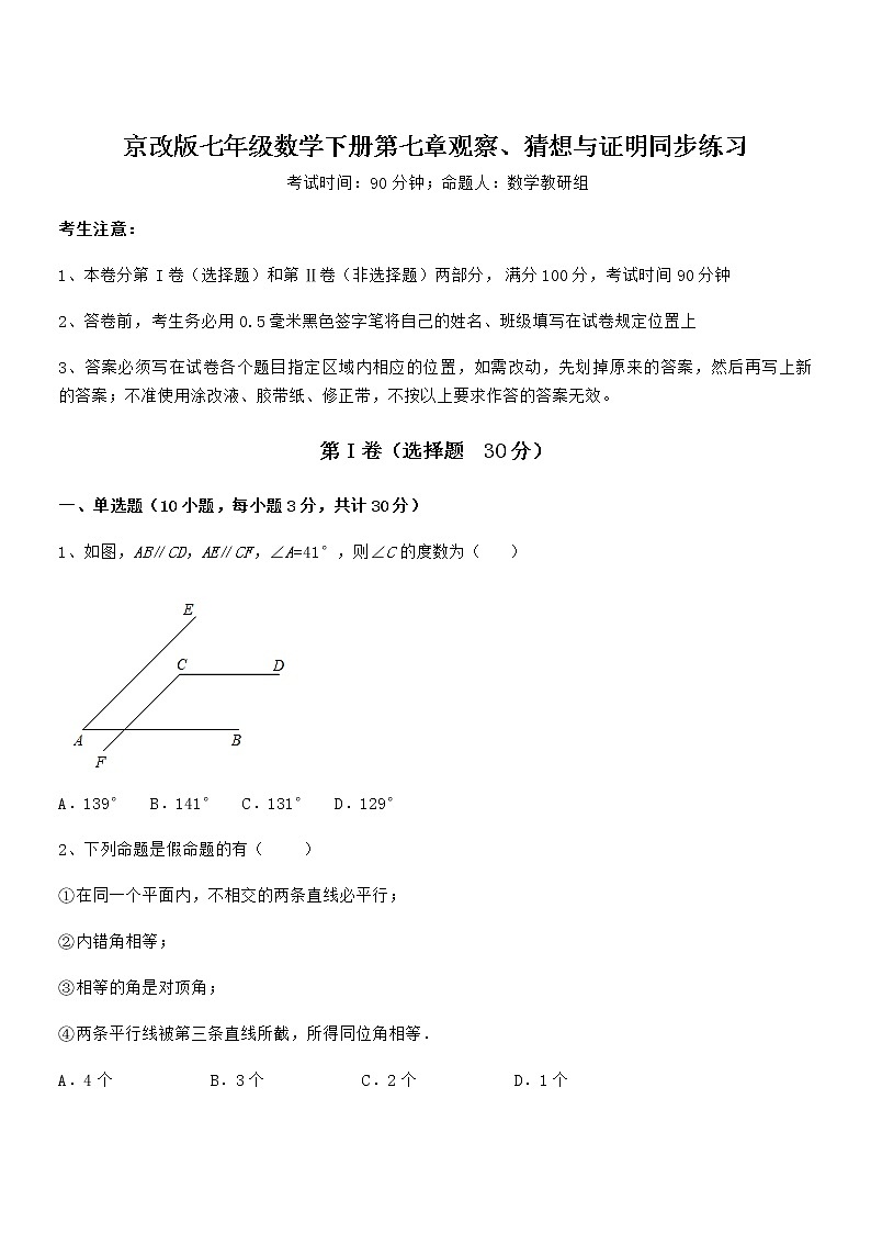 精品解析2021-2022学年京改版七年级数学下册第七章观察、猜想与证明同步练习试卷（无超纲带解析）第1页