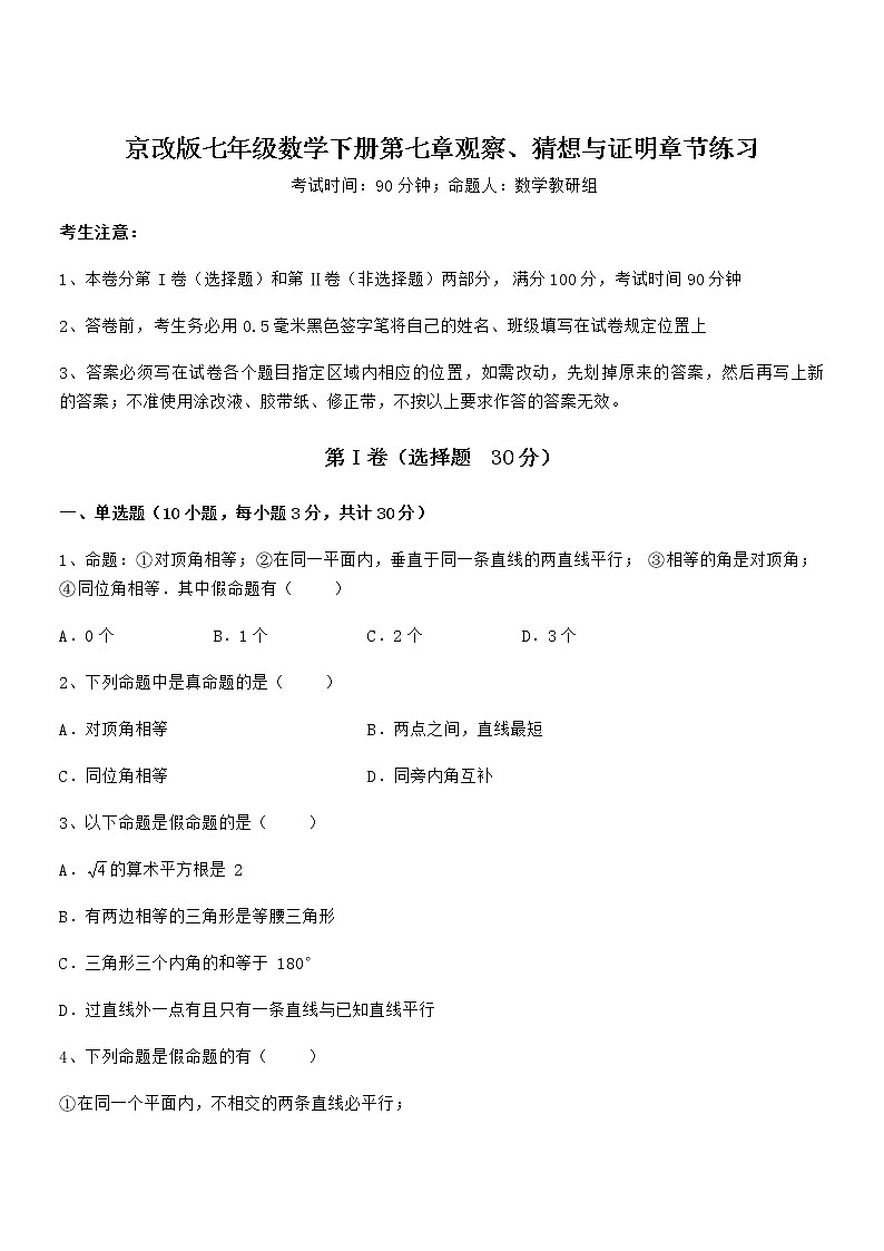 精品解析2021-2022学年京改版七年级数学下册第七章观察、猜想与证明章节练习试题（含解析）第1页