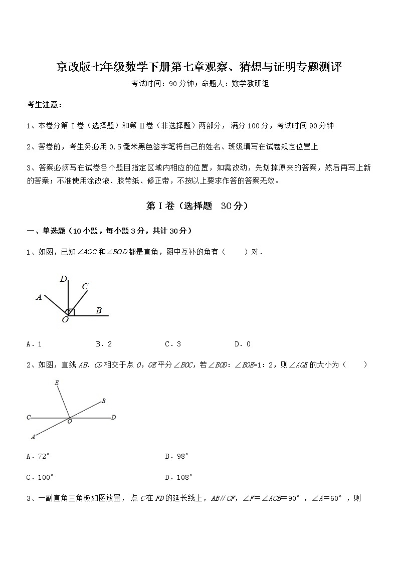 京改版七年级数学下册第七章观察、猜想与证明专题测评练习题（无超纲）第1页