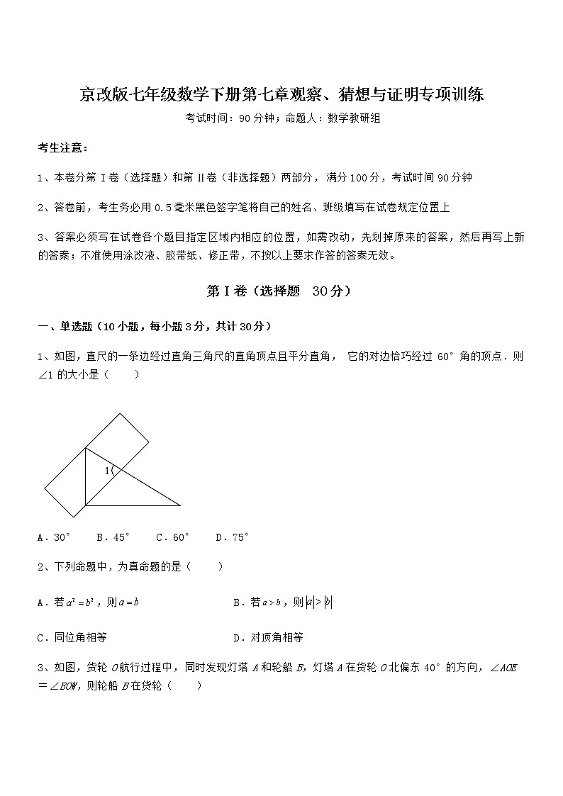 京改版七年级数学下册第七章观察、猜想与证明专项训练练习题（名师精选）第1页