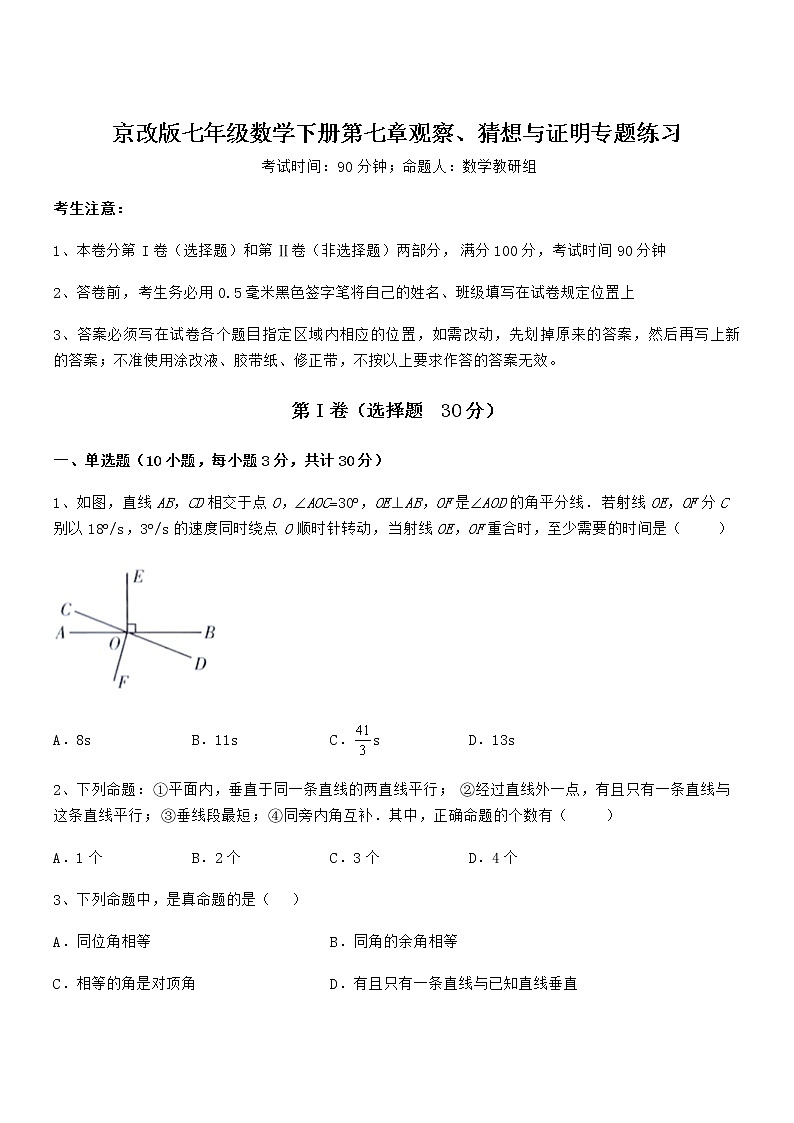 京改版七年级数学下册第七章观察、猜想与证明专题练习练习题（无超纲）第1页