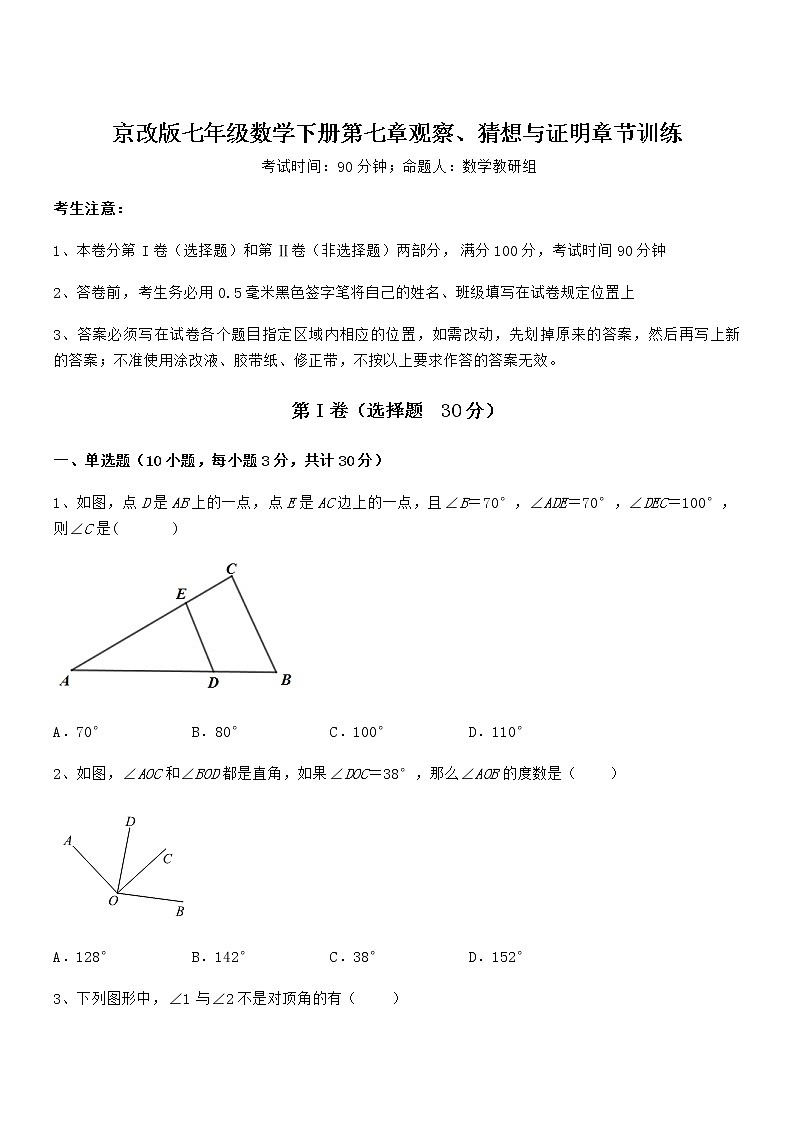 京改版七年级数学下册第七章观察、猜想与证明章节训练练习题（精选）第1页