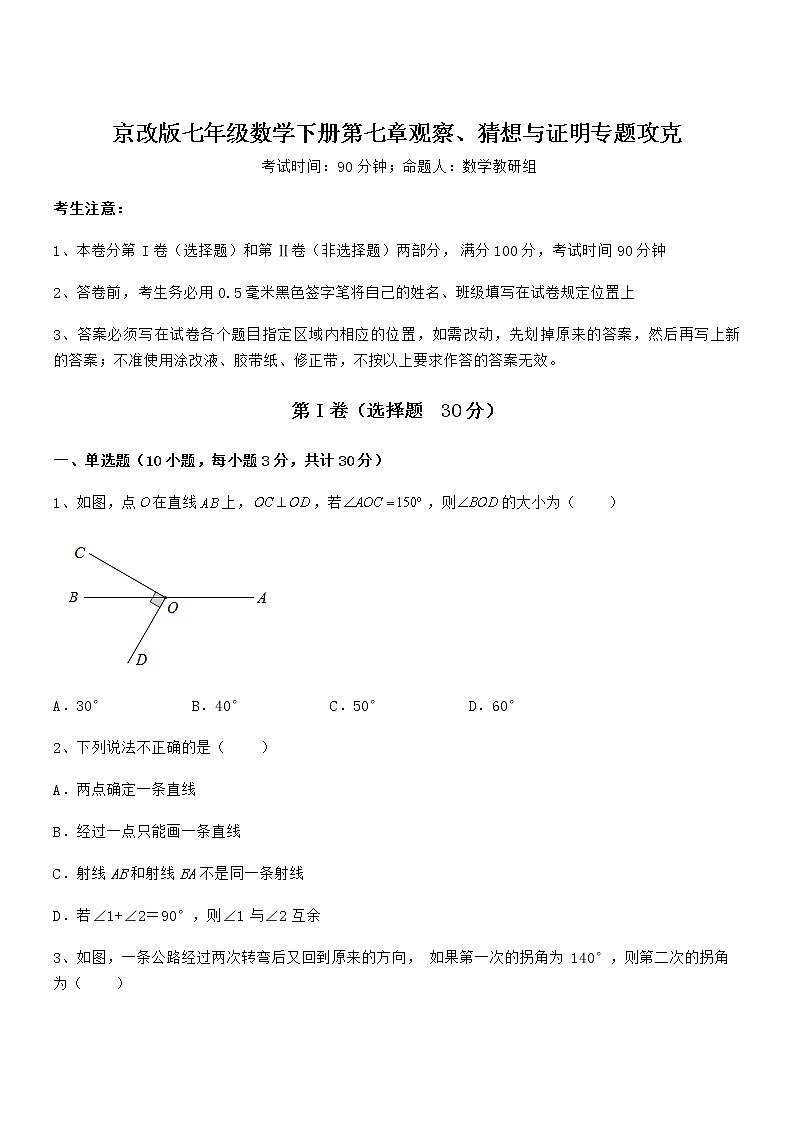 京改版七年级数学下册第七章观察、猜想与证明专题攻克试题第1页