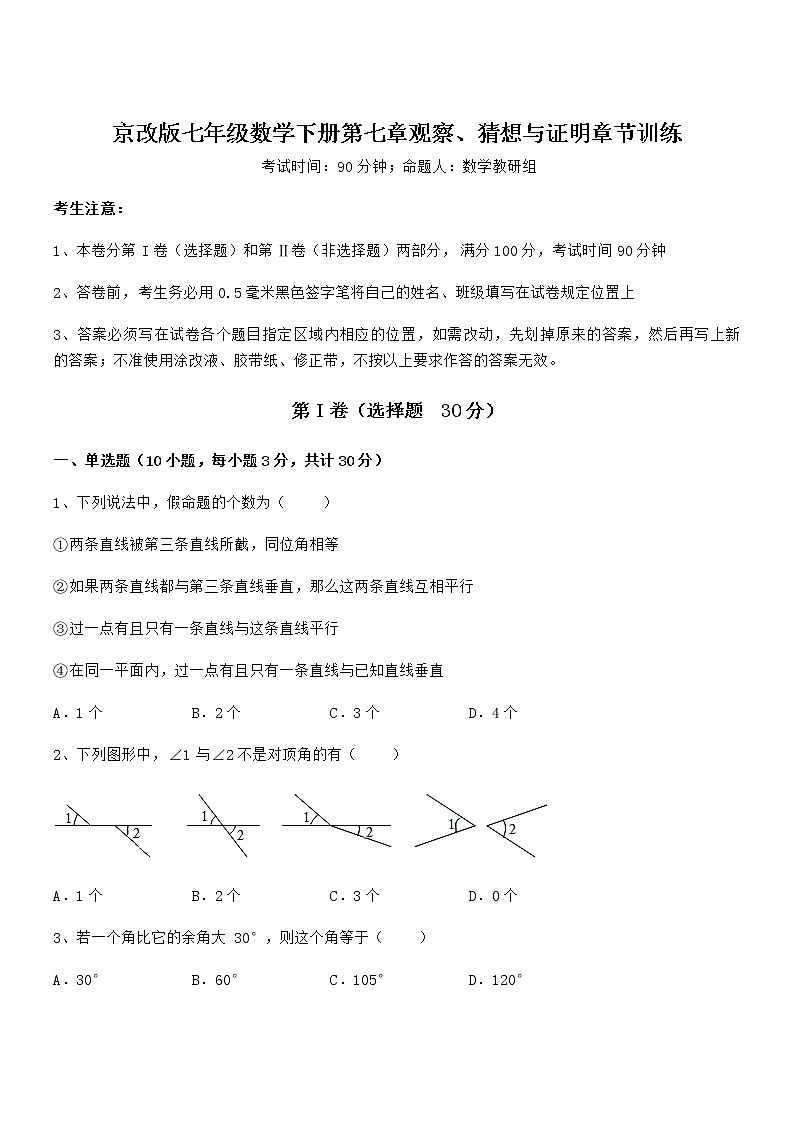 京改版七年级数学下册第七章观察、猜想与证明章节训练练习题（无超纲）第1页