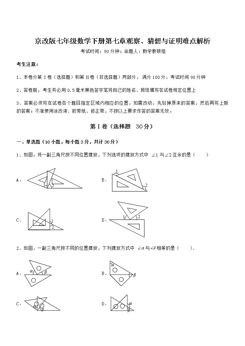 京改版七年级数学下册第七章观察、猜想与证明难点解析试题（含答案解析）第1页