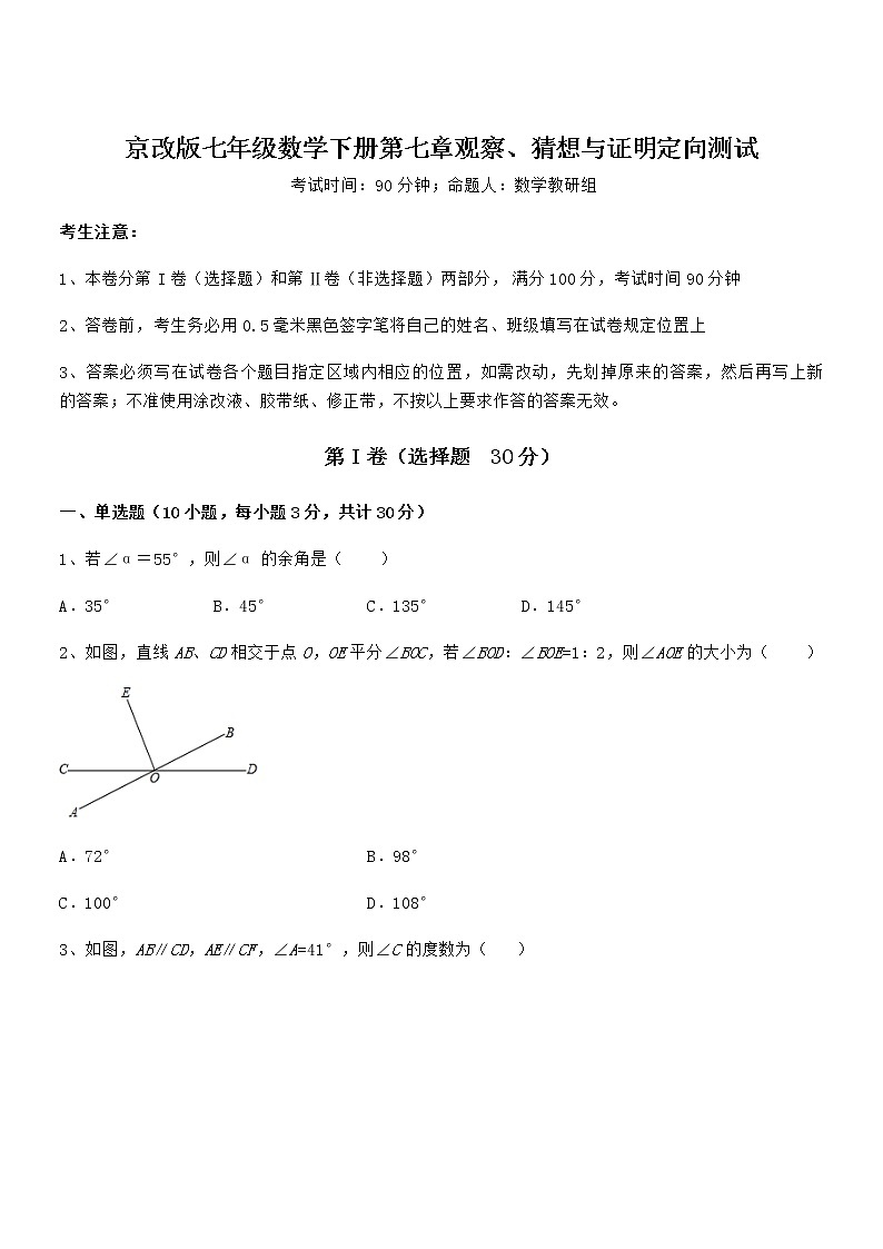 精品解析2021-2022学年京改版七年级数学下册第七章观察、猜想与证明定向测试试卷（名师精选）第1页