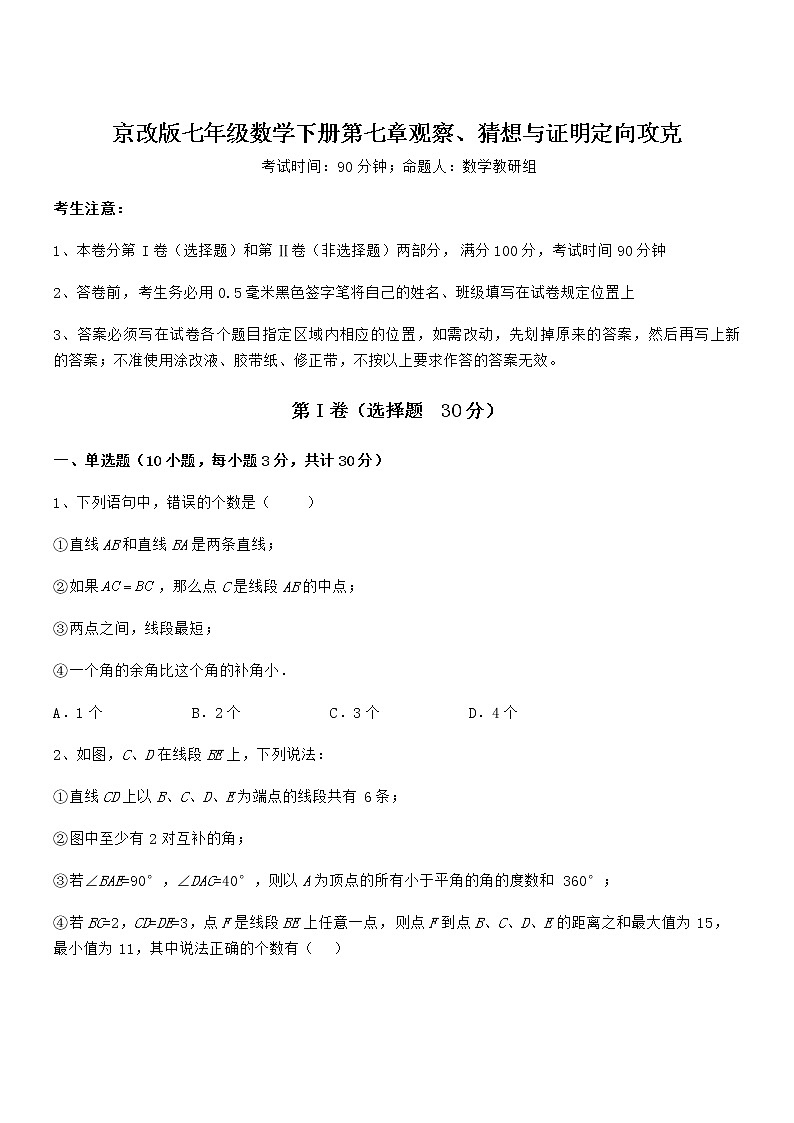 精品解析2022年京改版七年级数学下册第七章观察、猜想与证明定向攻克试题（含解析）第1页