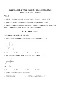 初中数学北京课改版七年级下册第七章  观察、猜想与证明综合与测试课后复习题