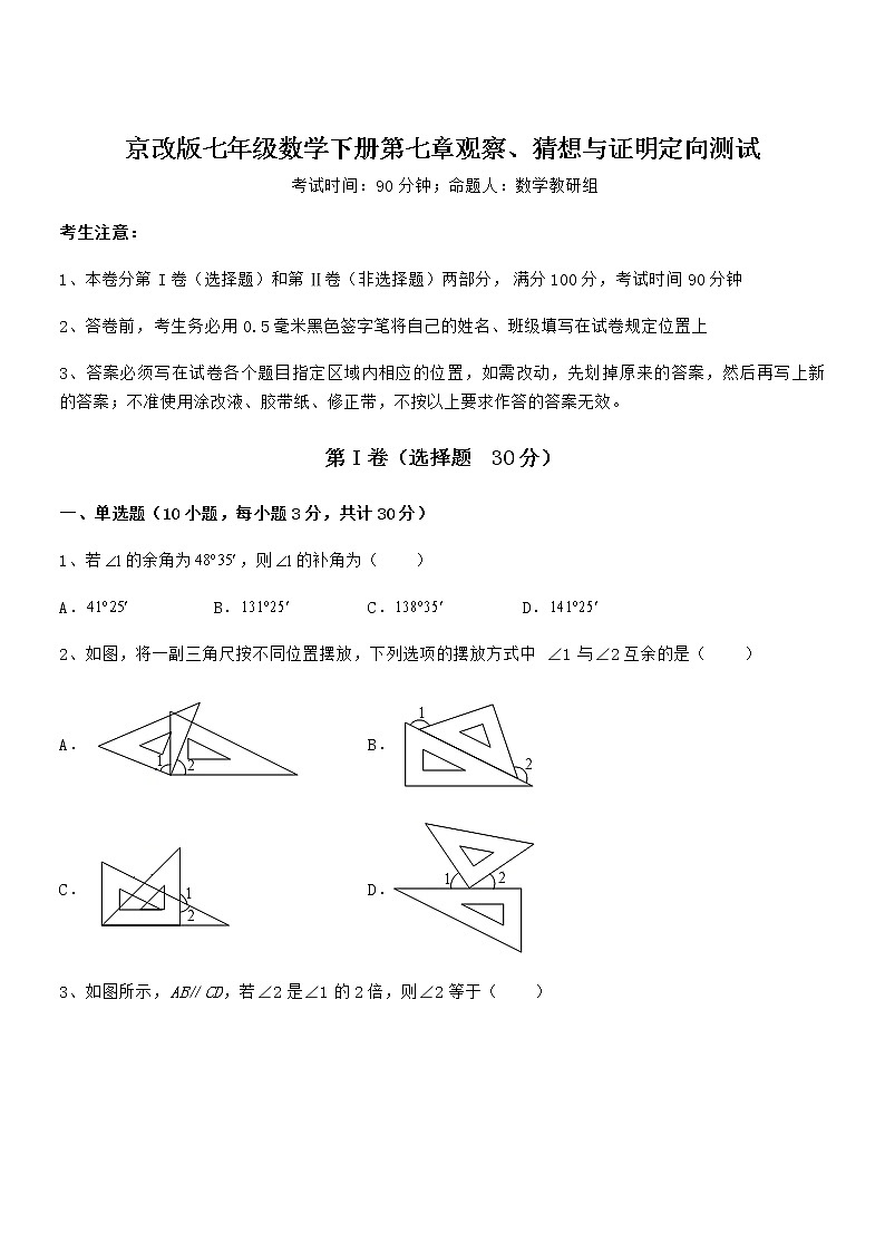 精品解析2021-2022学年京改版七年级数学下册第七章观察、猜想与证明定向测试试题（含详解）第1页