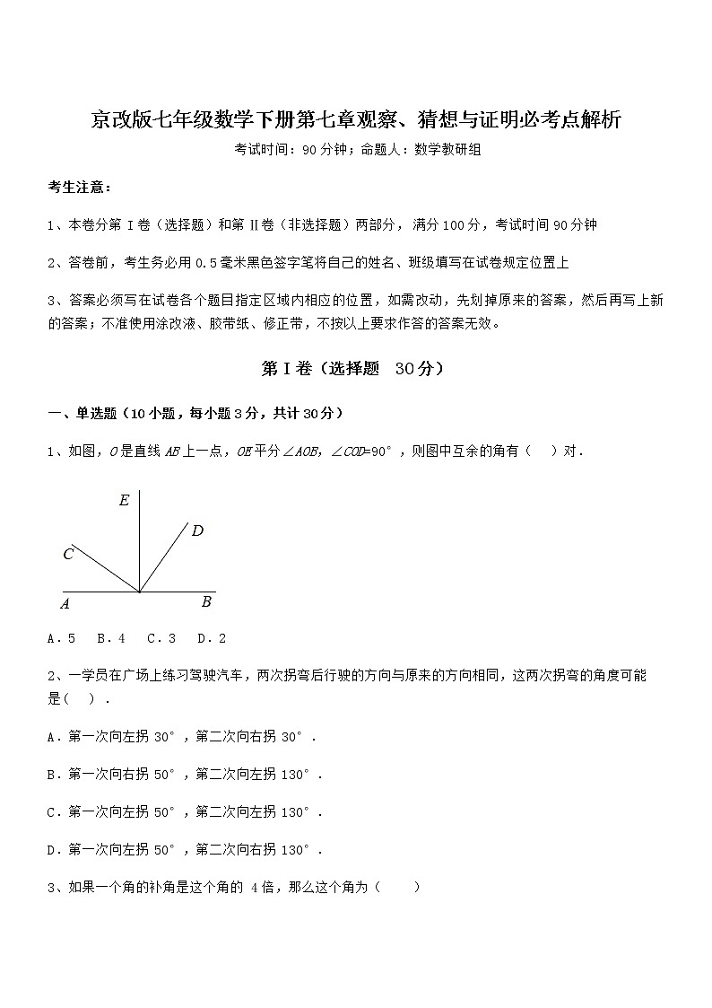 精品解析2022年京改版七年级数学下册第七章观察、猜想与证明必考点解析练习题（名师精选）01