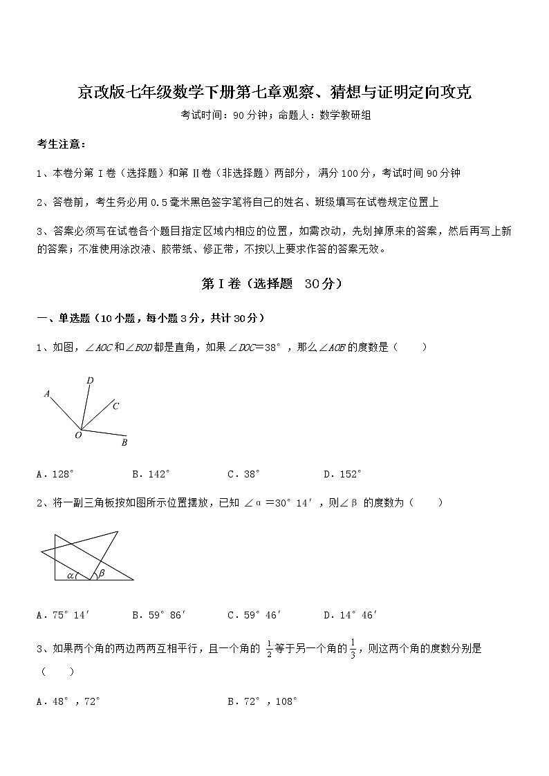 精品解析2021-2022学年京改版七年级数学下册第七章观察、猜想与证明定向攻克试题（无超纲）第1页