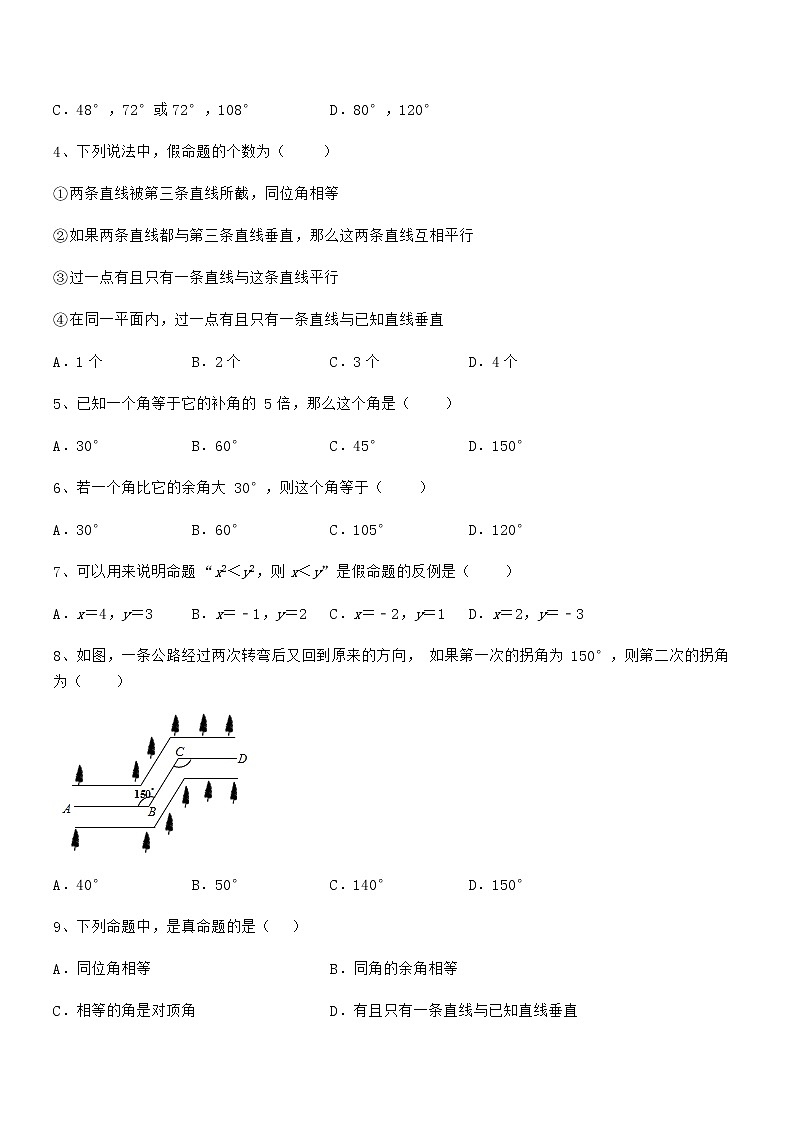 精品解析2021-2022学年京改版七年级数学下册第七章观察、猜想与证明定向攻克试题（无超纲）第2页