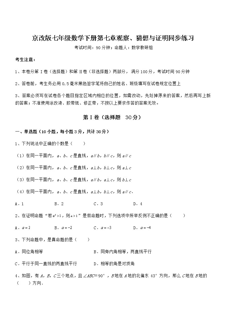 精品解析2021-2022学年京改版七年级数学下册第七章观察、猜想与证明同步练习试题（名师精选）第1页