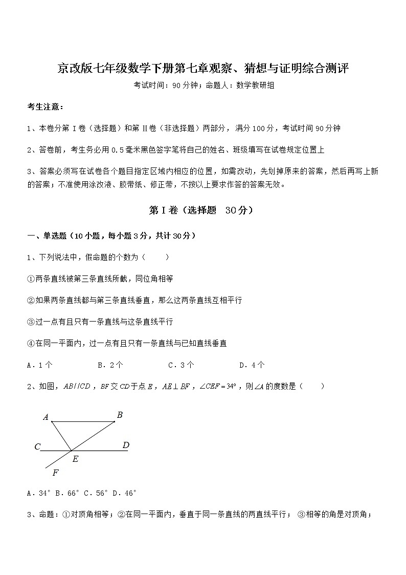 精品解析2021-2022学年京改版七年级数学下册第七章观察、猜想与证明综合测评练习题（精选）第1页