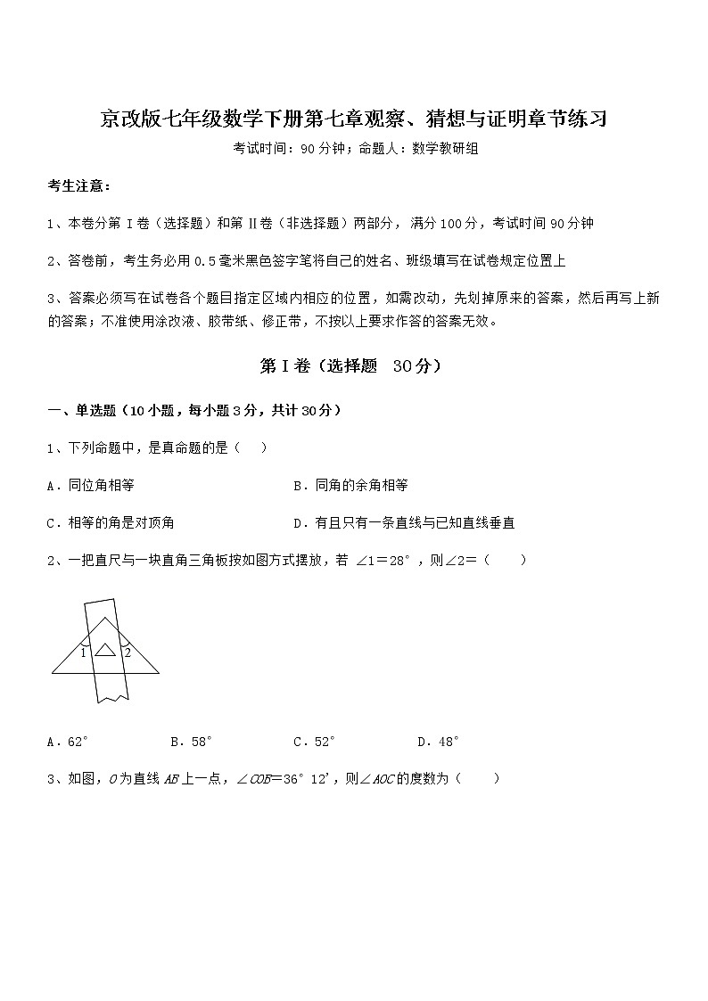 京改版七年级数学下册第七章观察、猜想与证明章节练习练习题（无超纲）第1页
