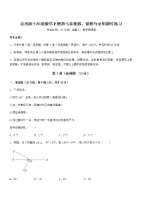 北京课改版七年级下册第七章  观察、猜想与证明综合与测试同步测试题