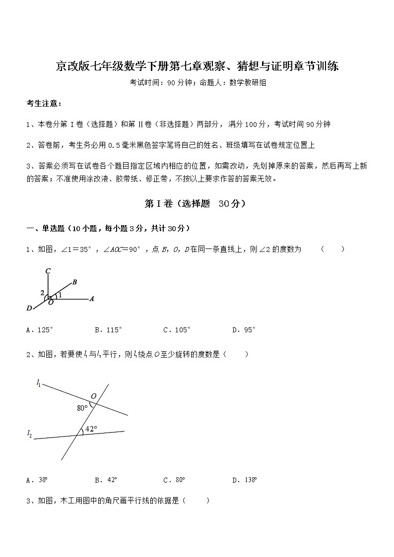 京改版七年级数学下册第七章观察、猜想与证明章节训练试题（含答案及详细解析）第1页