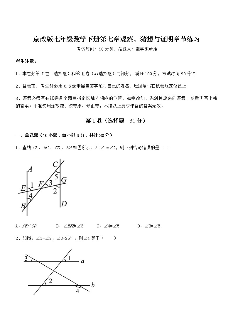 精品解析2021-2022学年京改版七年级数学下册第七章观察、猜想与证明章节练习试题第1页